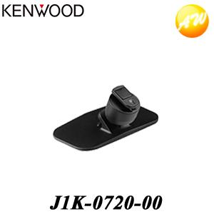 J1K-0720-00 KENWOOD ケンウッド ドライブレコーダー純正 取付ブラケット（DRV-340/240/630/W630用）　コンビニ受取対応｜autowing