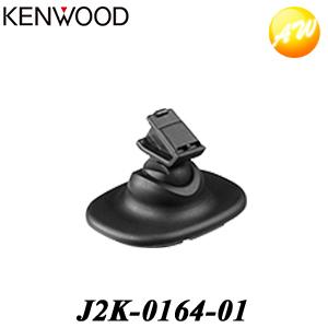 J2K-0164-01 KENWOOD ケンウッド ドライブレコーダー純正 取付ブラケット（DRV-830用）　コンビニ受取対応｜autowing