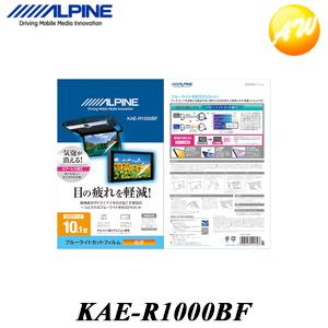 KAE-R1000BF 10.1型リアビジョン用ブルーライトカットフィルム アルパイン リアモニター　コンビニ受取対応｜autowing