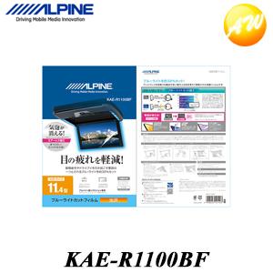 KAE-R1100BF 11.4型リアビジョン用ブルーライトカットフィルム アルパイン リアモニター　コンビニ受取対応｜autowing