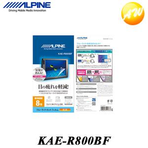 KAE-R800BF 8型リアビジョン用ブルーライトカットフィルム アルパイン リアモニター　コンビニ受取対応｜autowing