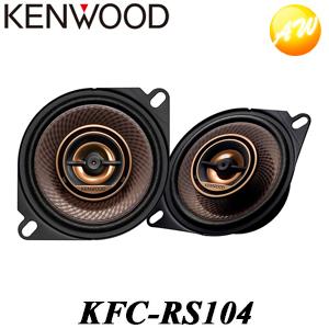 KFC-RS104 10cmカスタムフィット・スピーカー ケンウッド ハイレゾサウンド 物流より出荷