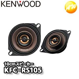 JVCケンウッド ケンウッド KFC-RS105 10cm カスタムフィット