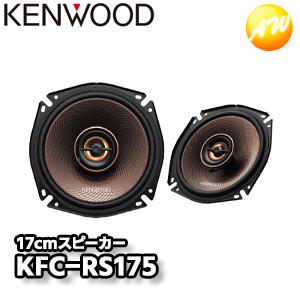 KFC-RS175 17cmカスタムフィット・スピーカー　JVCケンウッド　KENWOOD　マルチブ...