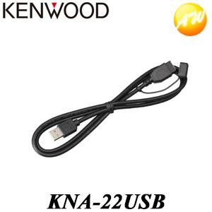 KNA-22USB 彩速ナビ用USBケーブル（長さ：1m） KENWOOD/ケンウッド