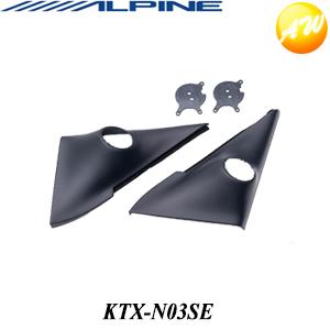 KTX-N03SEALPINE アルパイン セレナ用(C26系)　2.5cmツィーター取付けキット　コンビニ受取不可｜autowing