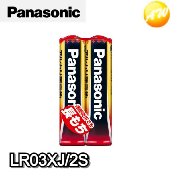 LR03XJ/2S  パナソニック 単4アルカリ乾電池　2本パック　コンビニ受取不可