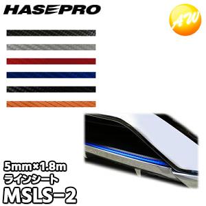 マジカルアートラインシート 5mm幅 MSLS-2 株式会社ハセ・プロ HASEPRO  ゆうパケッ...