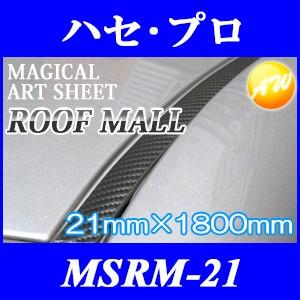 MSRM-21 マジカルアートシート ルーフモール 21mm×1800mm 2ピースセット 株式会社...