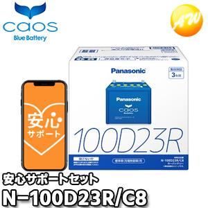 新品 カーバッテリー Panasonic カオス N-100D23R/C8 カオス N-100D23R/C8 Panasonic パナソニック バッテリー ブルー