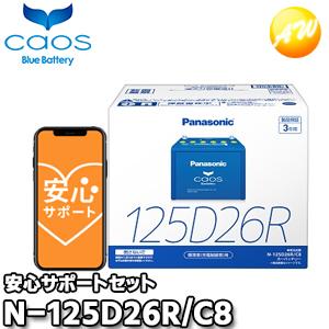 パナソニックバッテリー　N-125D26R/C8 Panasonic : ブルーバッテリーカオス : N-125D26R/C8 [N-125D26R/C8