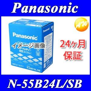 未使用・開封済　N-55B24L/sb(Panasonic 国産車バッテリー) 未使用・開封済 N-55B24L/sb(Panasonic 国産車バッテリー
