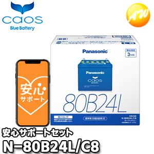 N-80B24L/C8 46B24L/55B24L対応 カオス Panasonic パナソニック 標...