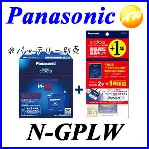 【　単品購入不可　】N-GPLW アイドリングストップバッテリー車専用保証延長キット ライフウインク付 パナソニック Panasonic