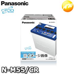 【返品交換不可】N-M55/CR サークラ　Circla　パナソニック　Panasonic　バッテリー　Battery　新品　アイドリングストップ車用　他商品との同梱不可商品