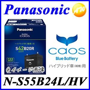 返品交換不可】N-S55B24L/HV バッテリー カオス caos パナソニック