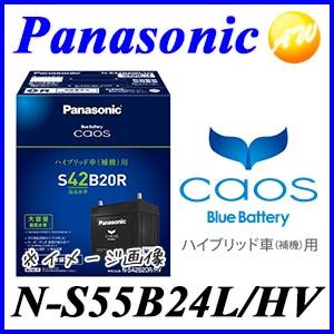 【返品交換不可】N-S55B24L/HV  バッテリー カオス caos パナソニック Panaso...