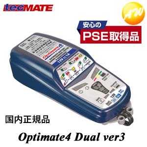 OPTIMATE4　Dual ver3 オプティメイト4デュアルバージョン3  車用 バッテリー　充...