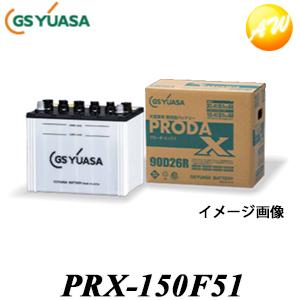 【返品交換不可】PRX-150F51 業務用車用高性能カーバッテリー プローダエックス PRODAX...