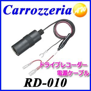 カロッツェリア(パイオニア) 電源ケーブル RD-010 2zzhgl6 カロッツェリア RD-010 ドライブレコーダー用電源ケーブル