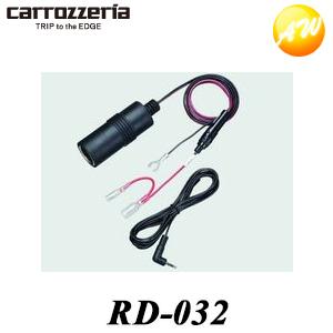 カロッツェリア RD-032 エアーナビAVIC-T07/T05用電源ケーブル