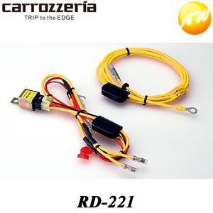 RD-221 Carrozzeria　カロッツェリア　パイオニア　電源配線キット　コンビニ受取不可