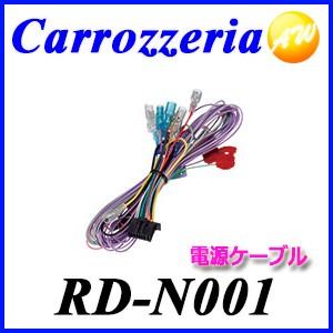 RD-N001 Carrozzeria カロッツェリア　JUSTFIT　ジャストフィット汎用電源ケー...