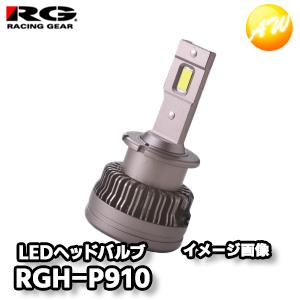 RGH-P910 純正HID交換用 LEDヘッドバルブ D2S  RG/レーシングギア 取付簡単  ...