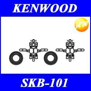 SKB-101 KENWOOD ケンウッド ブラインドインストール用ツィーターブラケット｜autowing