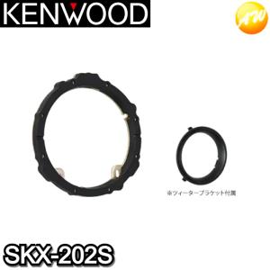 SKX-202S　KENWOOD　ケンウッド　インナーバッフル　音質向上　コンビニ受取対応商品