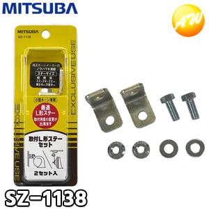 SZ-1138 取付L形ステーセット 車用 ミツバサンコーワ MITSUBA ステーサイズ33mm×...