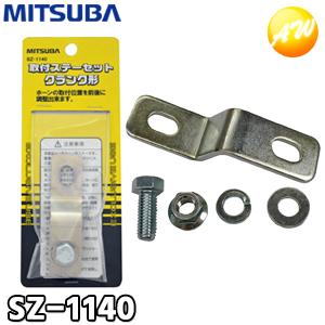 SZ-1140 取付ステーセット クランク形 ミツバサンコーワ MITSUBA ホーンの取付に 小型...