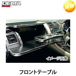フロントテーブル タント L350/360S 株式会社デルタ テーブルカラーは5