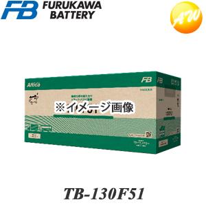 【返品交換不可】TB-130F51 古河バッテリー Altica TRUCK、BUSシリーズ トラック、バス対応 バッテリー 他商品との同梱不可商品 　コンビニ受取不可