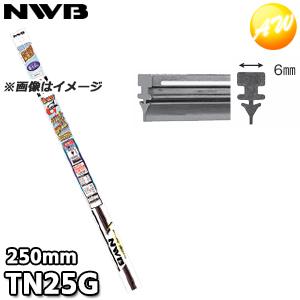 TN25G  呼番：GR43 NWB 日本ワイパブレード株式会社ワイパーラバー グラファイトワイパー用　替ゴム 250mm 6mm幅 物流より出荷