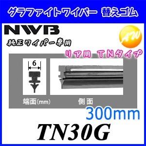TN30G  呼番：GR41 NWB 日本ワイパブレード株式会社ワイパーラバー グラファイトワイパー用　替ゴム　300mm 6mm幅 物流より出荷
