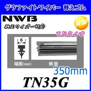TN35G  呼番：GR43 NWB 日本ワイパブレード株式会社ワイパーラバー グラファイトワイパー用　替ゴム　350mm 6mm幅 物流より出荷