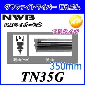 日本ワイパーブレード NWB グラファイト ワイパー 替えゴム TN35G
