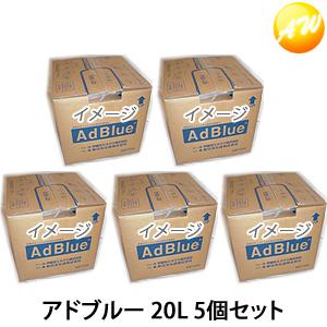 アドブルー 5個セット TS-AD20-5 20L 尿素水 AdBlue 送料無料 トラックなどディ...