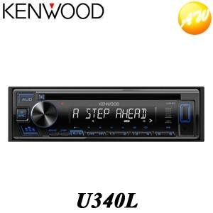 U340L ブルー KENWOOD ケンウッド カーオーディオ 物流より出荷