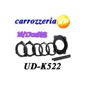UD-K522 スピーカー取り付けに Carrozzeria カロッツェリア パイオニア 
