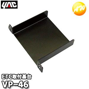 VP-46 YAC ヤック株式会社トヨタ系用ETC取付基台 ゆうパケット対応