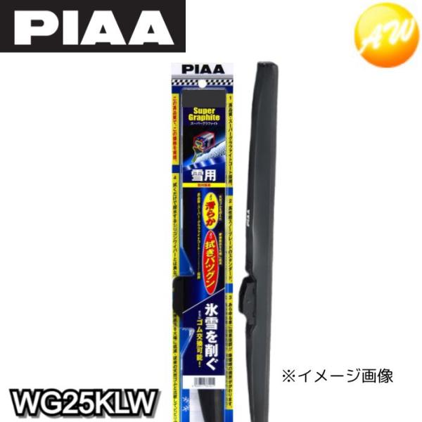 WG25KLW 呼番16KL PIAA　ピア スーパーグラファイトスノーブレード リヤ樹脂製ワイパー...