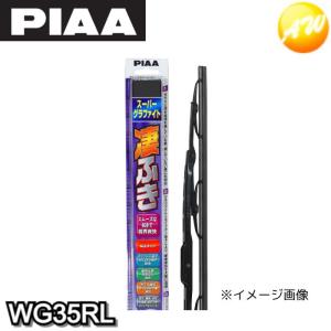 WG35RL 呼番：3RL スーパーグラファイト　リヤ専用　350mm　RLタイプ ＰＩＡＡ株式会社　コンビニ受取不可