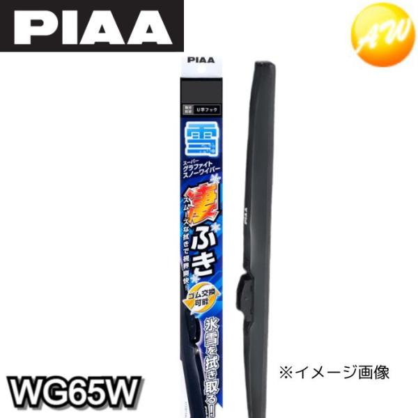 WG65W PIAA　ピア グラファイトワイパー　スノーワイパー スノーブレード　650mm WG6...