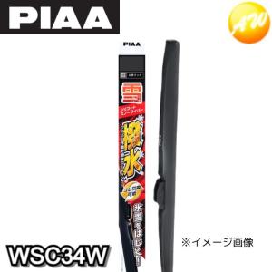 WSC34W シリコートスノーワイパー シリコンワイパー 撥水 PIAA　ピア　シリコートワイパーブレード（雪用）　340mm　コンビニ受取不可