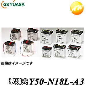Y50-N18L-A3-GY GSユアサ ジーエスユアサ バッテリー 二輪車 オートバイ 12V解放...