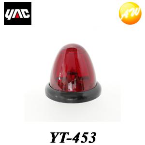 YT-453 （YT453） Pトップマーカーランプ 球付 レッド YAC 槌屋ヤック株式会社の商品画像