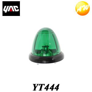 YT444 （YT444） トップマーカーランプ 球付き グリーン YAC 槌屋ヤック株式会社の商品画像