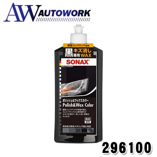 SONAX (ソナックス) ポリッシュ&amp;ワックスカラー ブラック 500 296100
